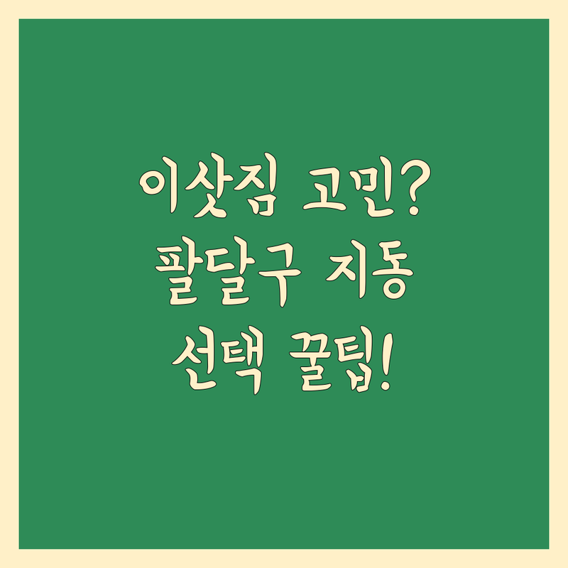 근처 이삿짐센터 고민 해결! 수원시 팔달구 지동 이삿짐센터 솔루션 | 전문가가 알려주는 선택 팁