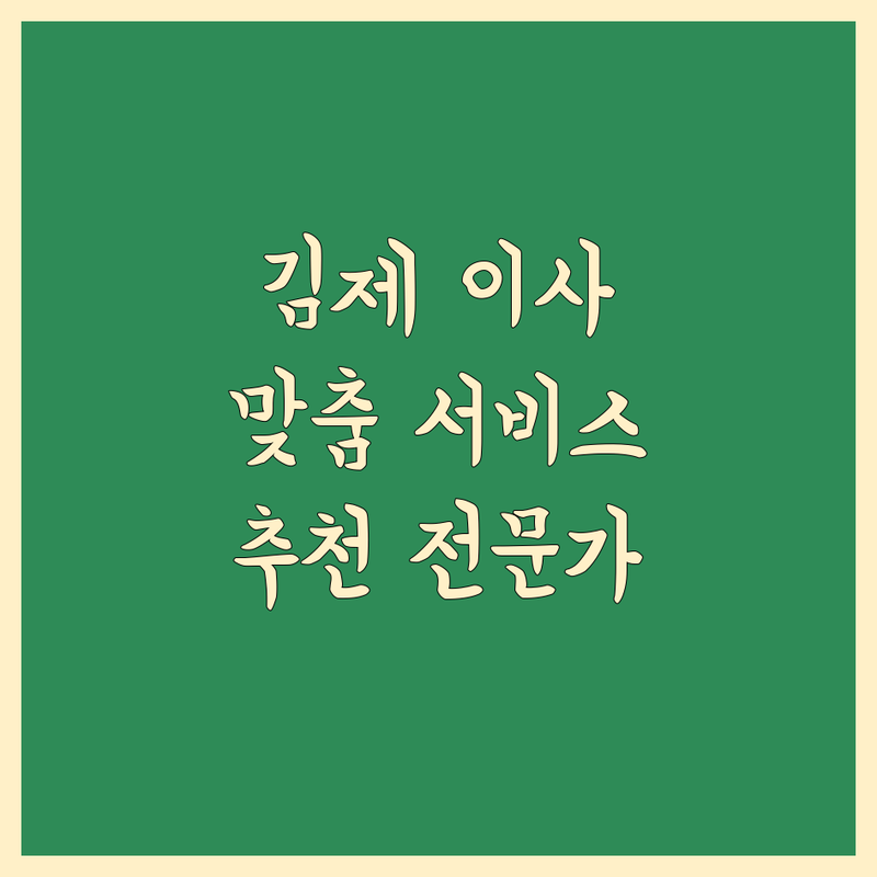 김제시 이사 전문가가 추천하는 맞춤 이사 서비스