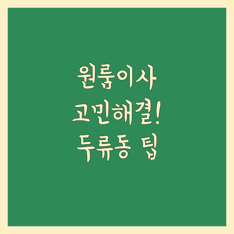 원룸이사 고민 해결! 대구 달서구 두류동 원룸이사 솔루션 | 전문가가 알려주는 선택 팁