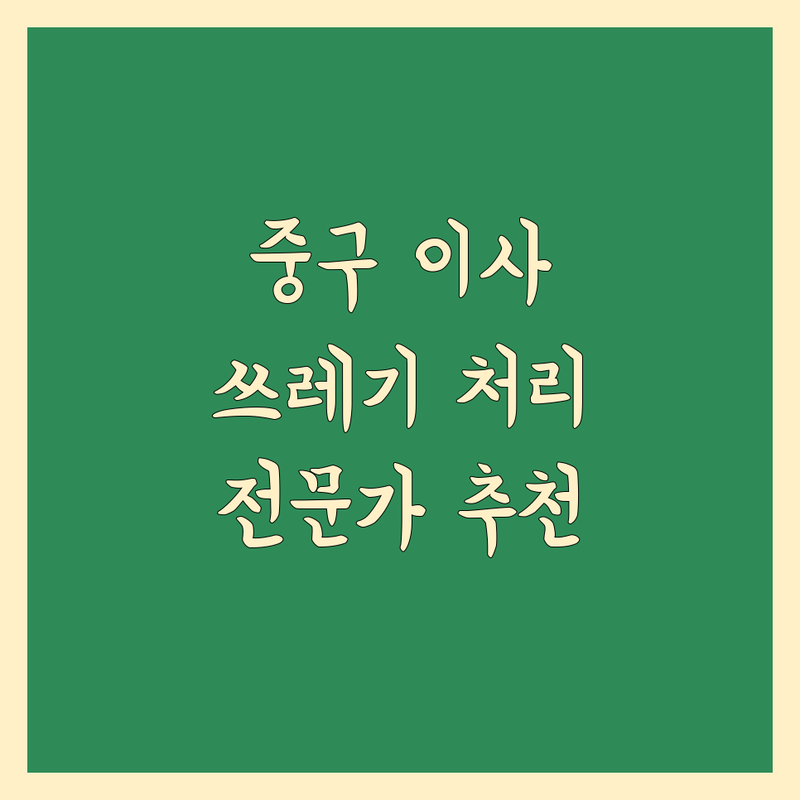 울산 중구 이사 쓰레기 처리 전문가 추천