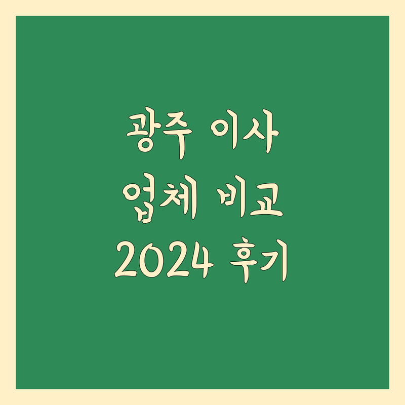 광주 이사 전문 업체 비교 | 2024년 생생 후기