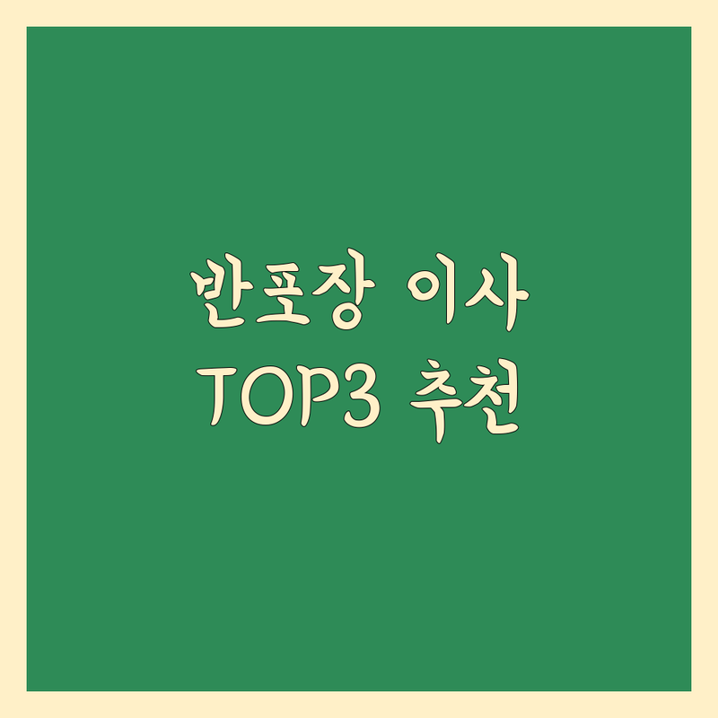 경산/청도 반포장 이사 업체 어디로 갈까? 이사 고민 해결! | 현지인 추천 TOP3