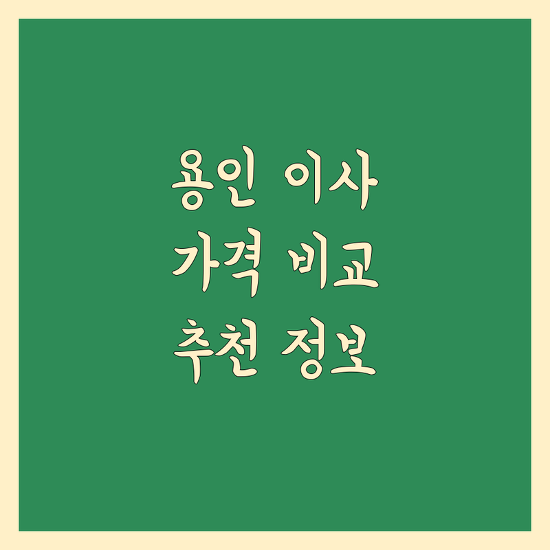 용인 이사 가격 비교 정보 모음 | 현지인이 추천하는 BEST 선택