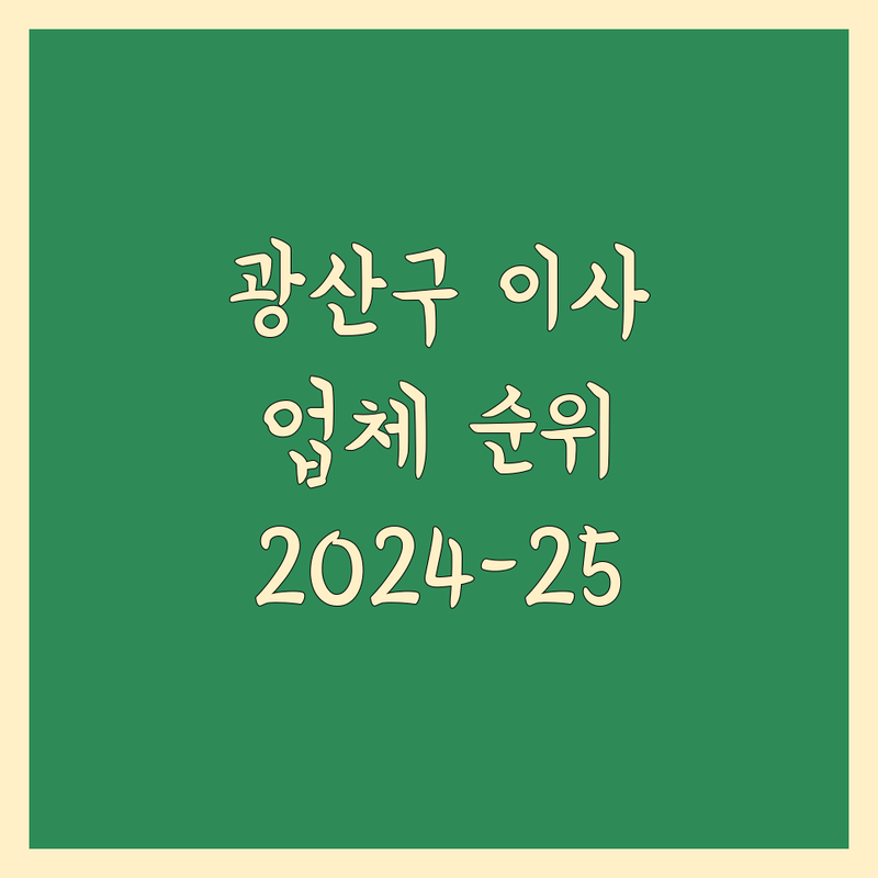 광주 광산구 이사업체 베스트 선택 | 2024-2025 최신 순위 정리