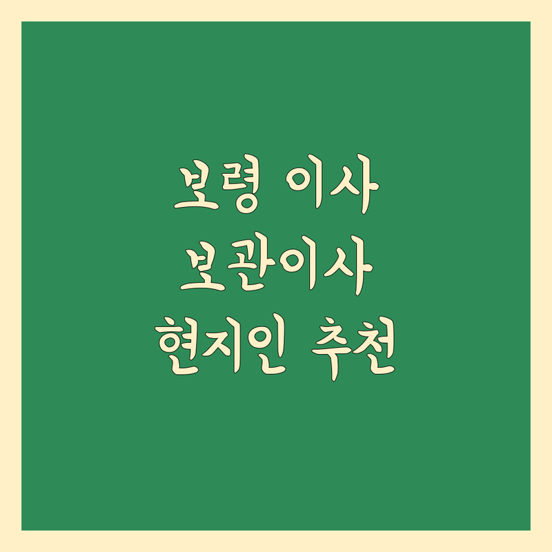 보령시 보관 이사 정보 모음 | 현지인이 추천하는 BEST 선택