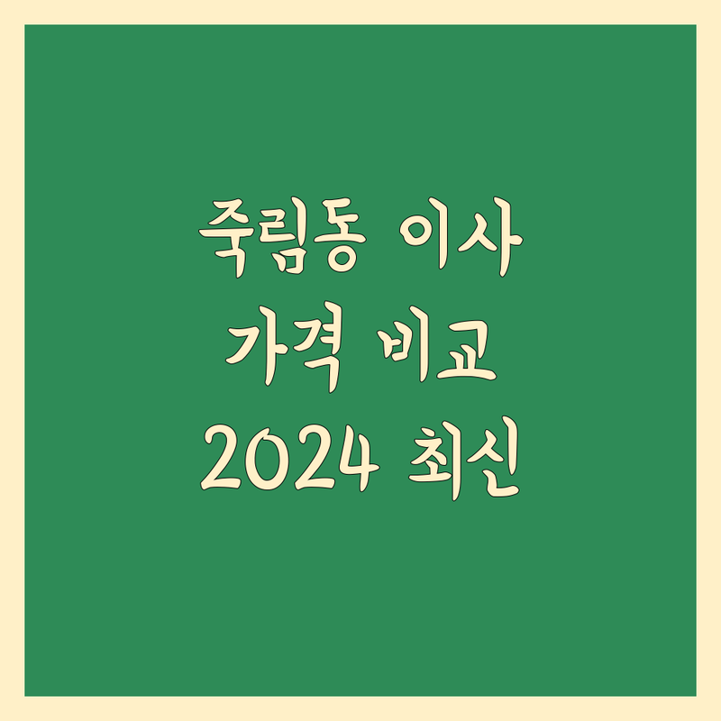 춘천시 죽림동 이사 가격 비교 베스트 선택 | 2024-2025 최신 순위 정리