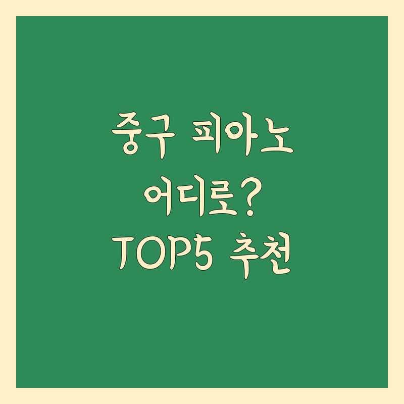 대전 중구 피아노 운반, 어디로 갈까? 피아노 운반 고민 해결! | 현지인 추천 TOP5