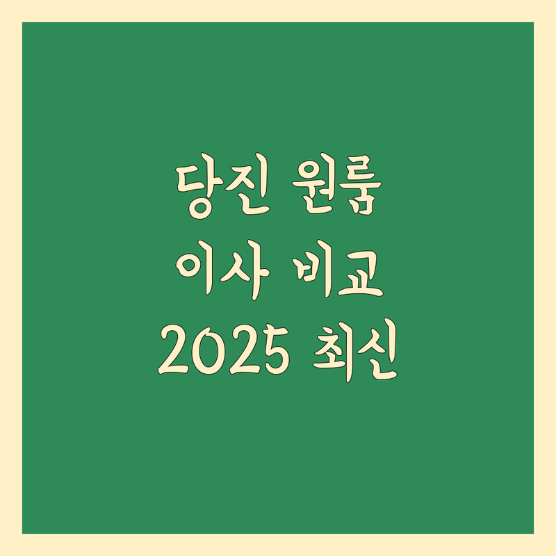 충남 당진시 원룸이사 한눈에 비교 | 2025년 최신 정보 총정리