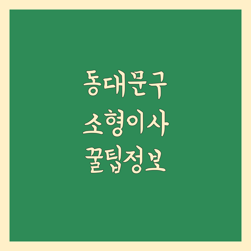 서울 동대문구 소형 이사, 믿을 수 있는 전문가 추천 | 2024-2025 최신 정보 총정리