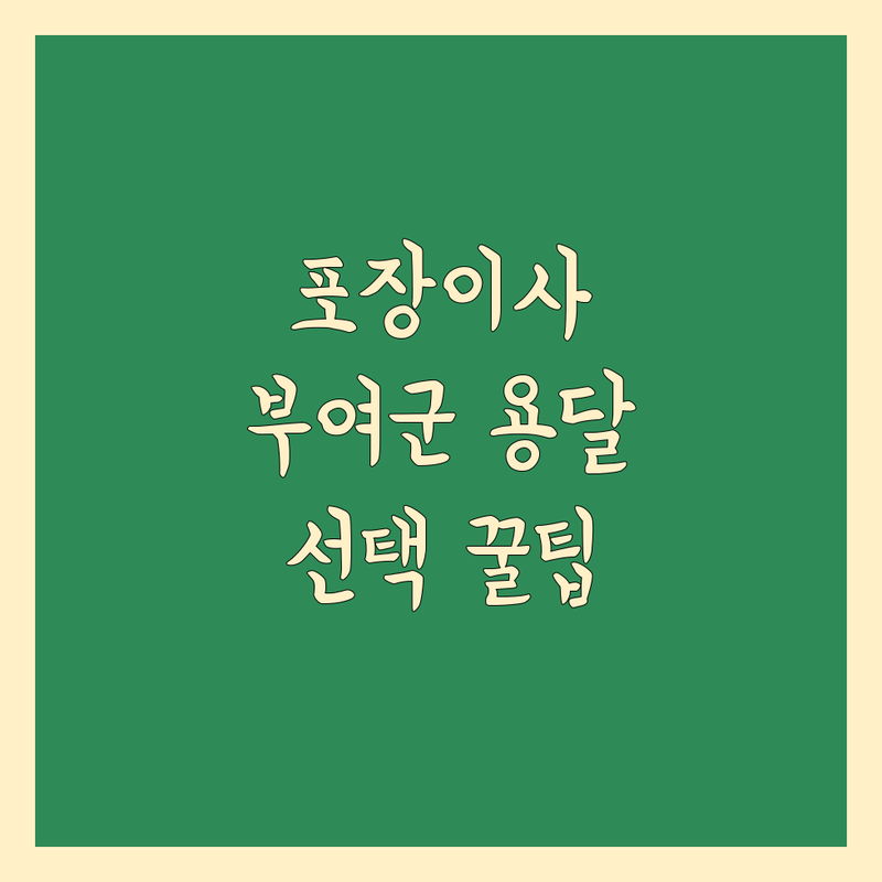 포장이사 고민 해결! 부여군 용달/이사 솔루션 | 전문가가 알려주는 선택 팁