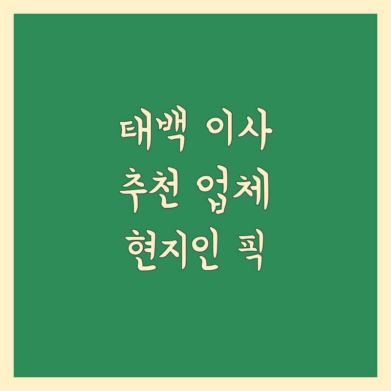 태백시 이사업체 정보 모음 | 현지인이 추천하는 BEST 선택