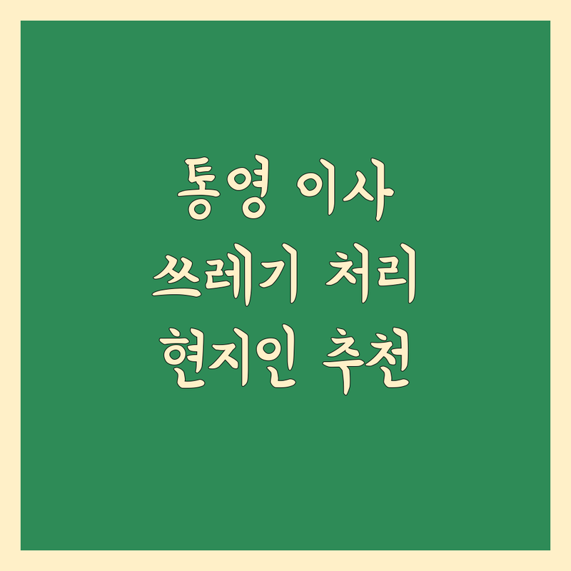 통영시 이사 쓰레기 처리 정보 모음 | 현지인이 추천하는 BEST 선택