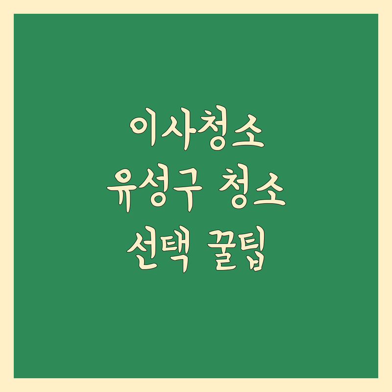이사청소 고민 해결! 대전광역시 유성구 청소 솔루션 | 전문가가 알려주는 선택 팁
