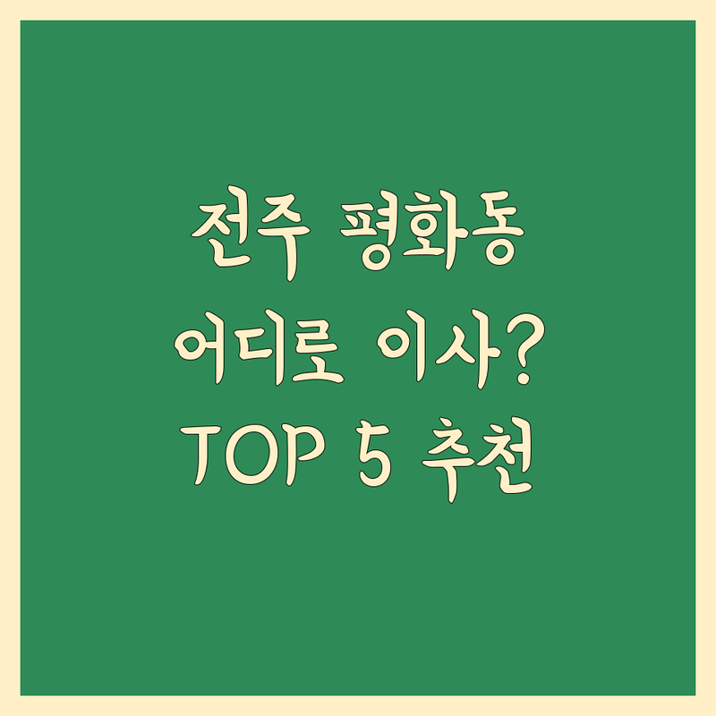 전주 완산구 평화동에서 이삿짐센터 어디로 갈까? 이삿짐센터 고민 해결! | 현지인 추천 TOP5