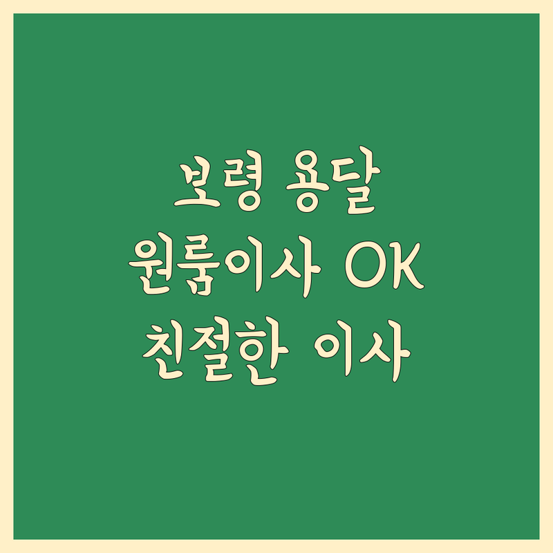 보령시 용달 이사 추천 | 1톤 용달차, 원룸 이사, 반포장 이사