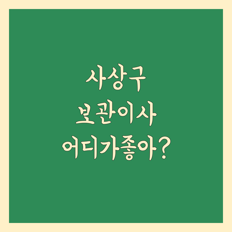 부산 사상구 보관 이사, 어디가 좋을까?