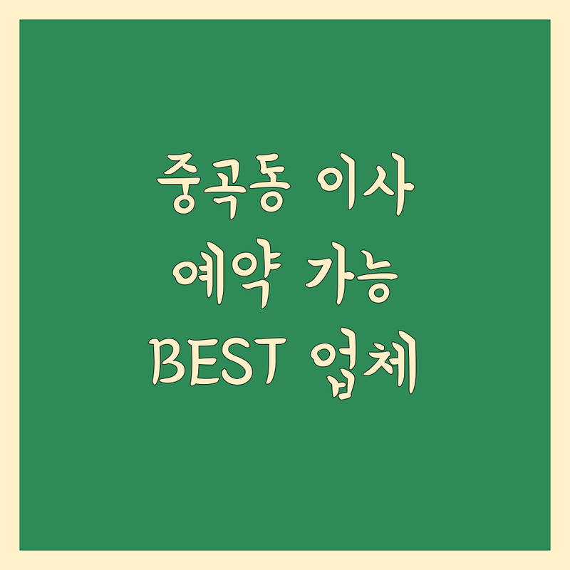 광진구 중곡동 이사 예약 가능 업체 완벽 가이드 | 전문가 추천 BEST 선택