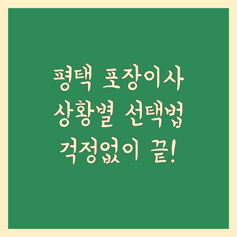 포장이사 걱정 없는 평택시 포장이사 가이드 | 상황별 최적의 선택법