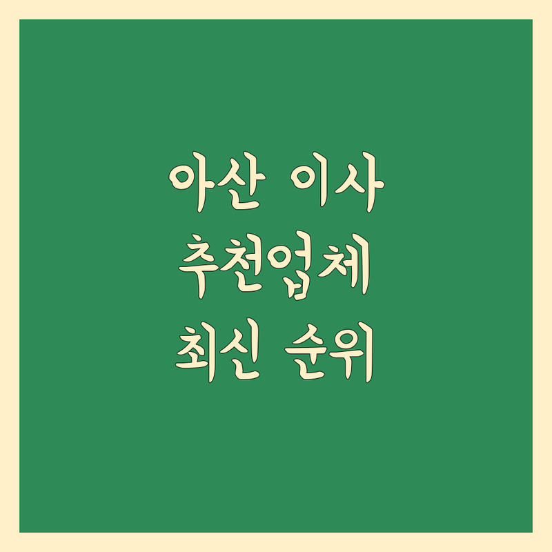 아산시 이사업체추천 베스트 선택 | 2024-2025 최신 순위 정리