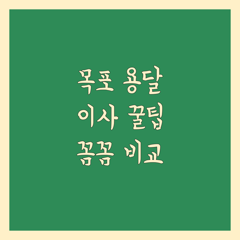 목포 용달 이사, 꼼꼼 비교 가이드