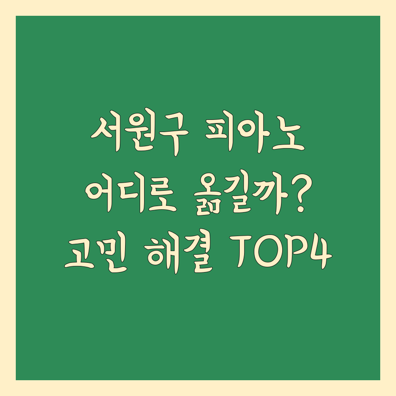 청주시 서원구에서 피아노 운반 어디로 갈까? 중고피아노 고민 해결! | 현지인 추천 TOP4