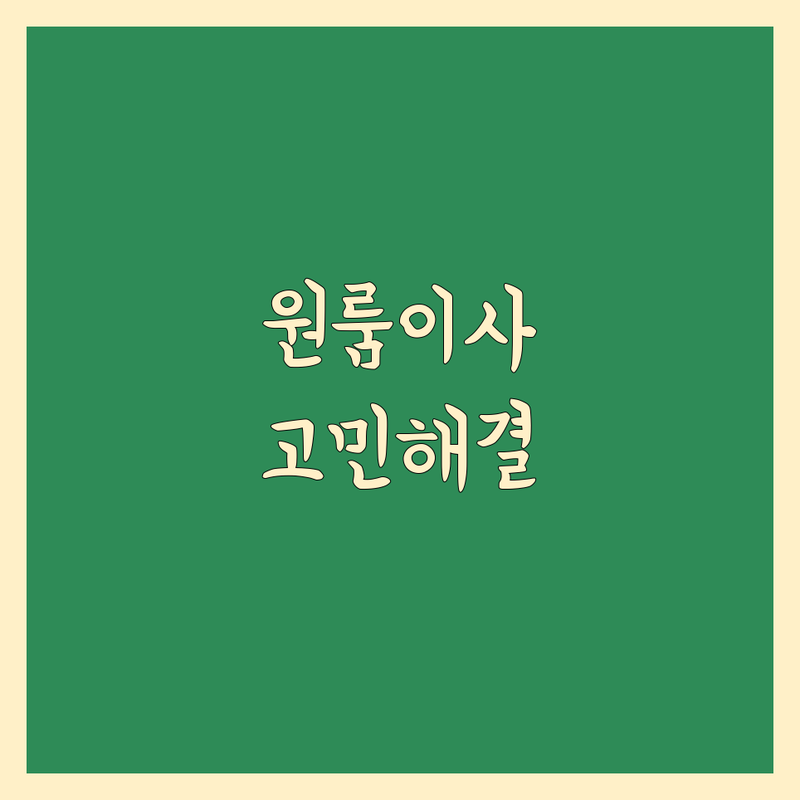 안산 원룸이사 고민 해결! | 전문가가 알려주는 선택 팁