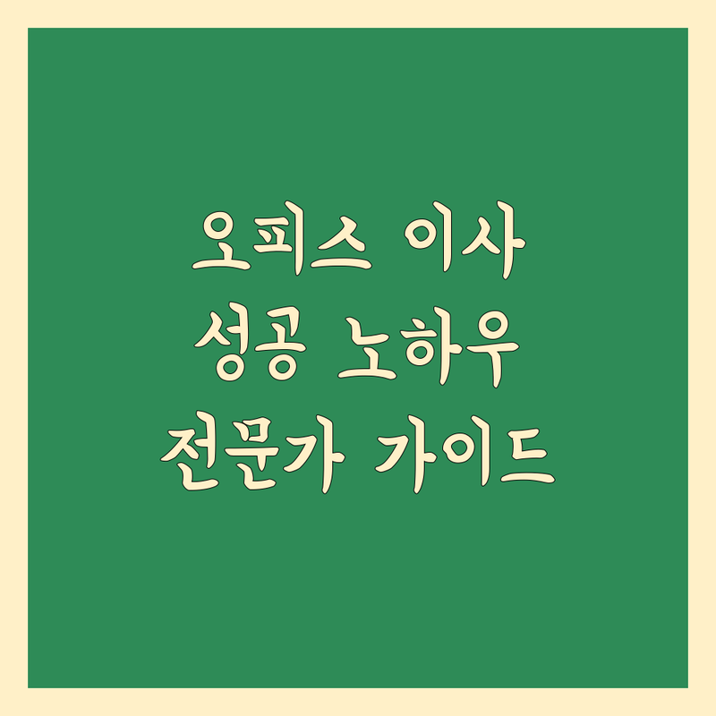 성공적인 사무실 이사를 위한 전문가 가이드