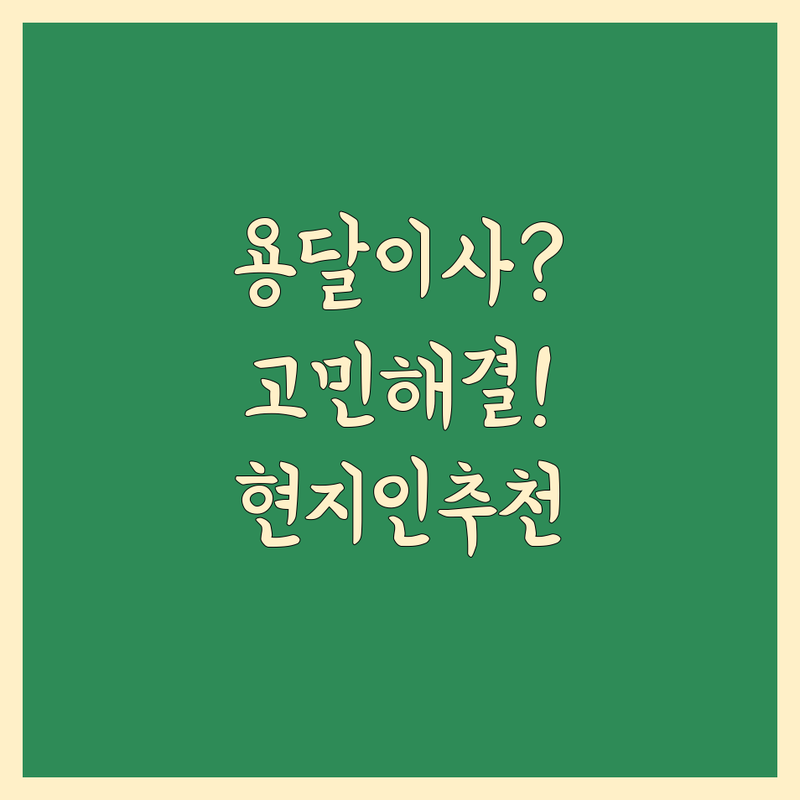 의정부시 산곡동에서 용달이사 어디로 갈까? 용달 이사 고민 해결! | 현지인 추천 TOP5