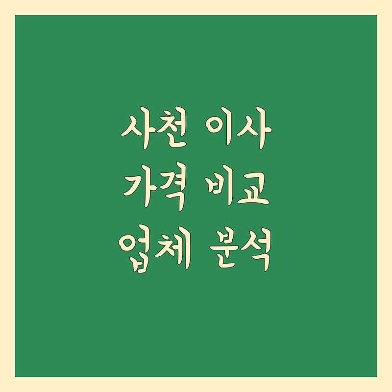 사천시 이사 예약 가능 업체 한눈에 비교 | 가격부터 서비스까지 완벽 분석