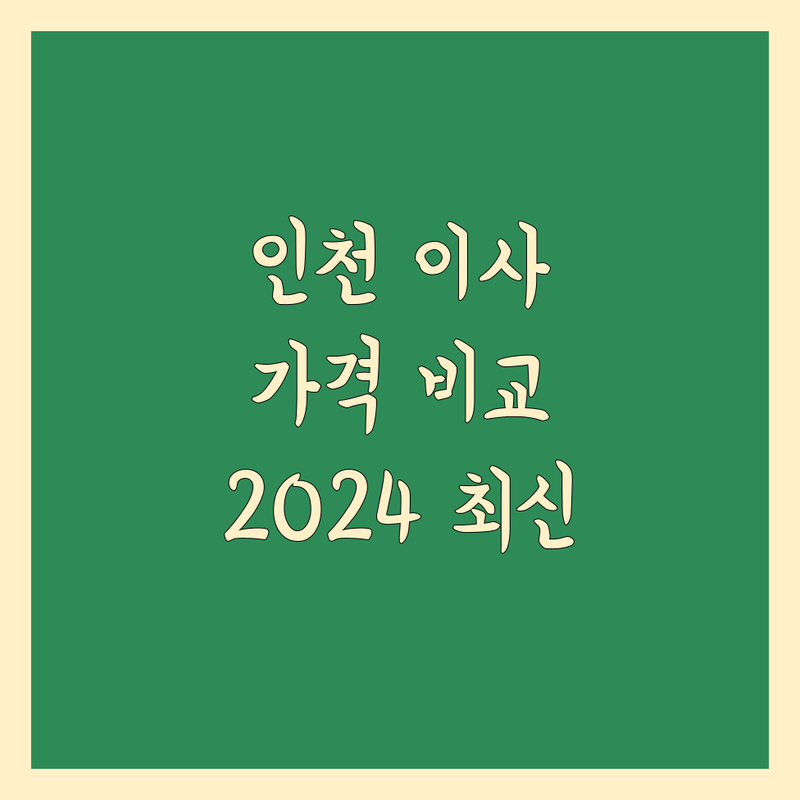 인천 이사 가격 비교 | 2024년 최신 정보 총정리
