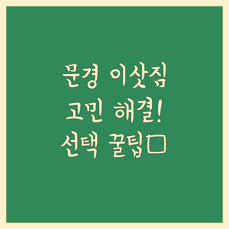 이삿짐센터 고민 해결! 문경시 이삿짐센터 솔루션 | 전문가가 알려주는 선택 팁