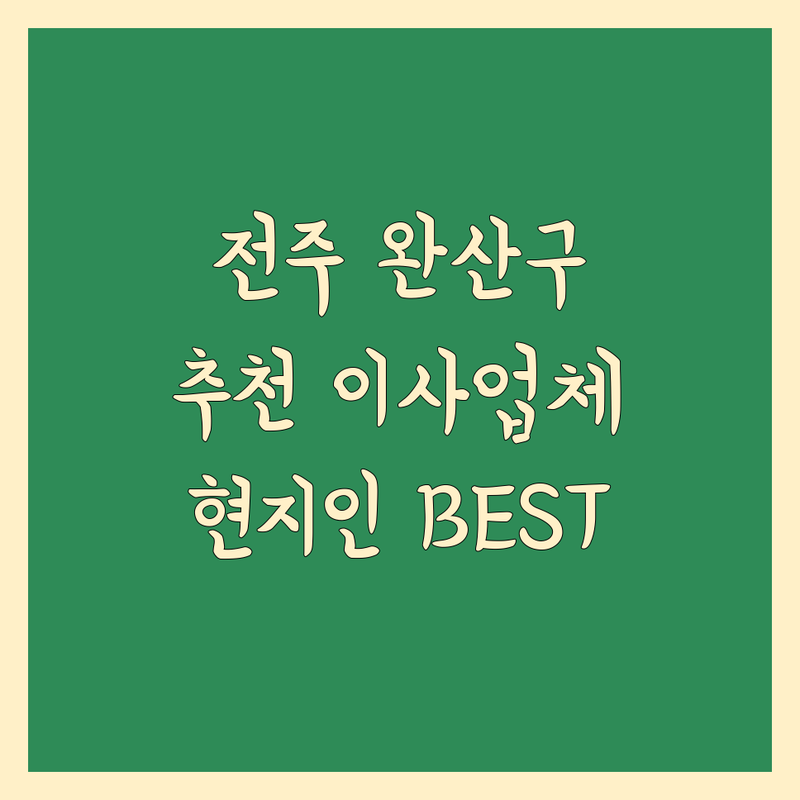 전주 완산구 이사업체 정보 모음 | 현지인이 추천하는 BEST 선택