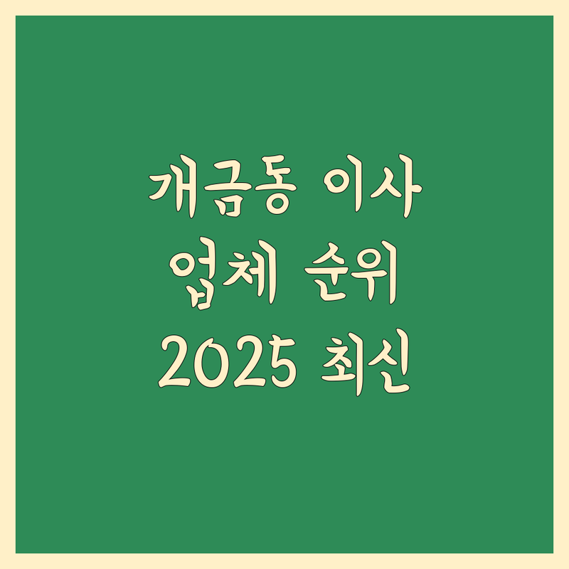 부산진구 개금동 이사업체 베스트 선택 | 2025년 최신 순위 정리