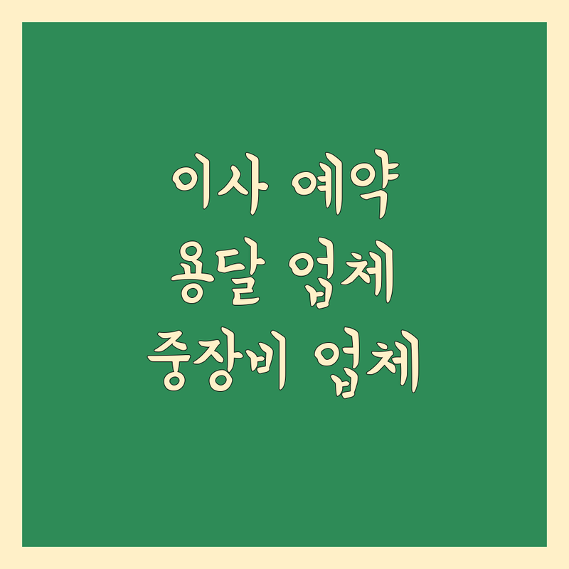 이사 예약 가능한 용달 및 중장비 업체