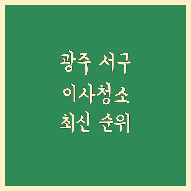 광주 서구 이사청소 베스트 선택 | 2024-2025 최신 순위 정리