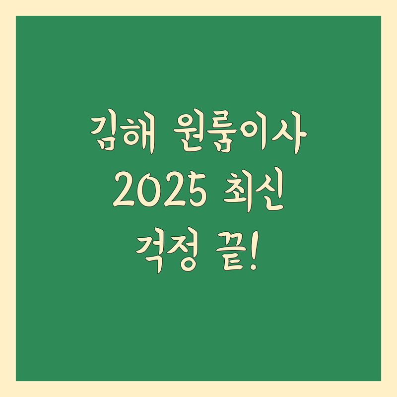 김해시 원룸이사, 더 이상 걱정 마세요! | 2025년 최신 정보 총정리