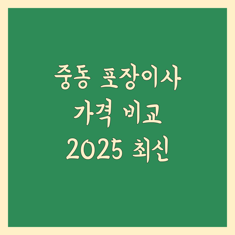 부천시 원미구 중동 포장이사 한눈에 비교 | 2025년 최신 정보 총정리