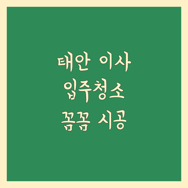 태안 이사청소, 입주청소 잘하는 곳 추천 | 꼼꼼 시공 후기 포함