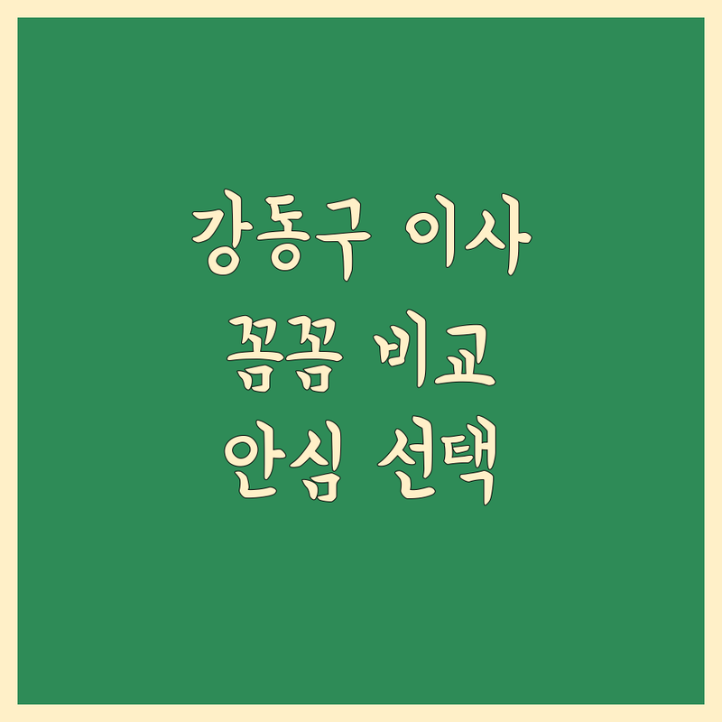 강동구 이삿짐센터 안심 선택 가이드