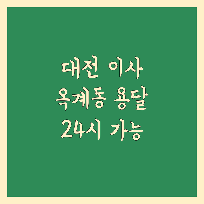 대전 이삿짐센터 찾는다면 옥계동 24시용달이사 | 상세 가이드 제공