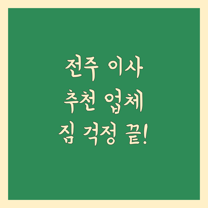 전주 이사, 짐 옮기는 걱정 끝! 현지인이 추천하는 BEST 이사 업체 가이드