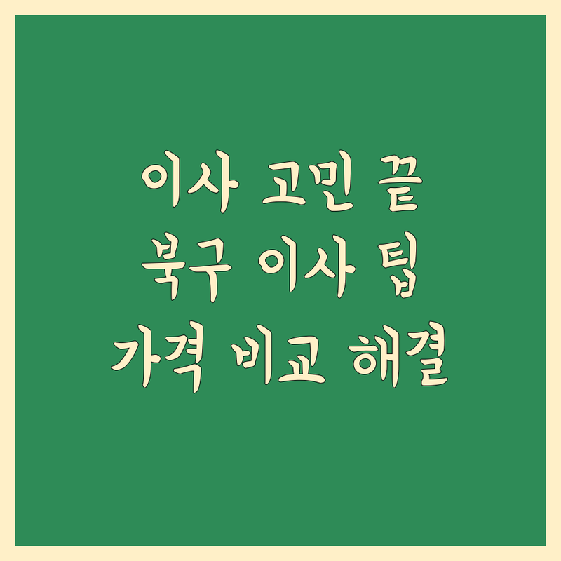 이사 가격 비교 고민 해결! 광주 북구 이사 솔루션 | 전문가가 알려주는 선택 팁