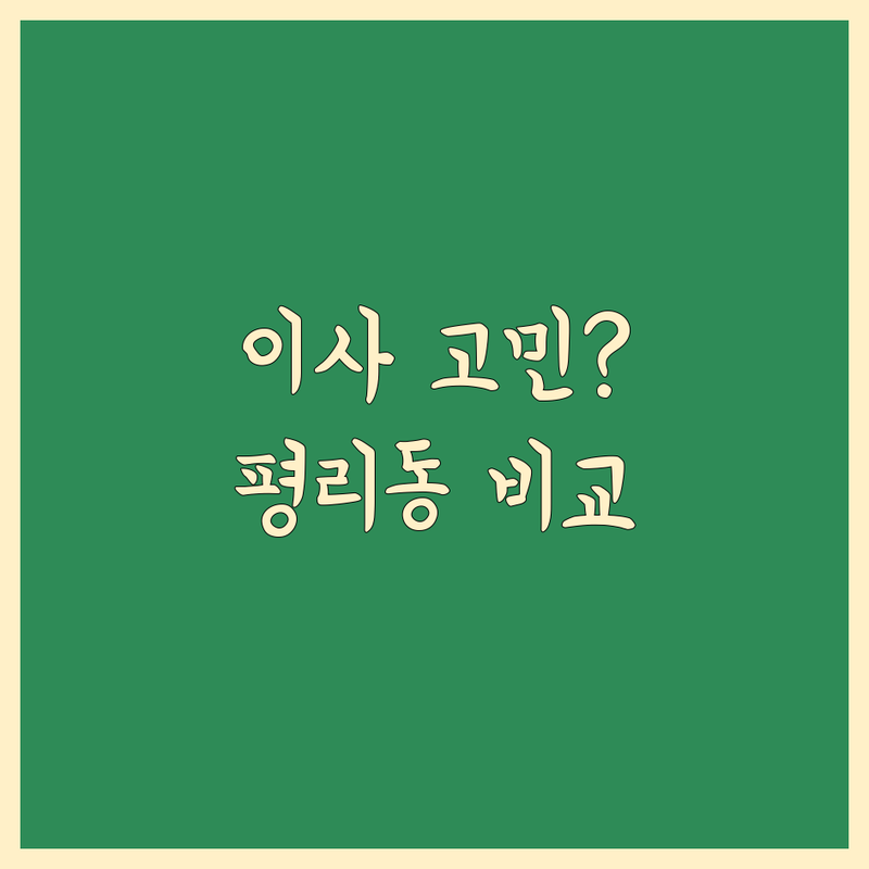 이사 고민 해결! 대구 서구 평리동 이사 가격 비교 솔루션 | 전문가가 알려주는 선택 팁