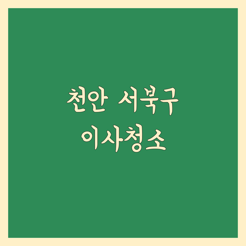 천안시 서북구 이사청소 한눈에 비교 | 2025년 최신 정보 총정리