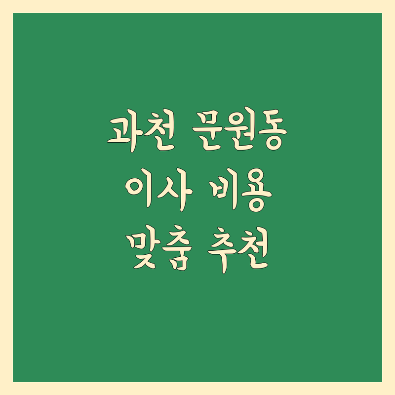 합리적인 가격의 과천시 문원동 이사업체 이사비용 정보 | 예산별 맞춤 추천