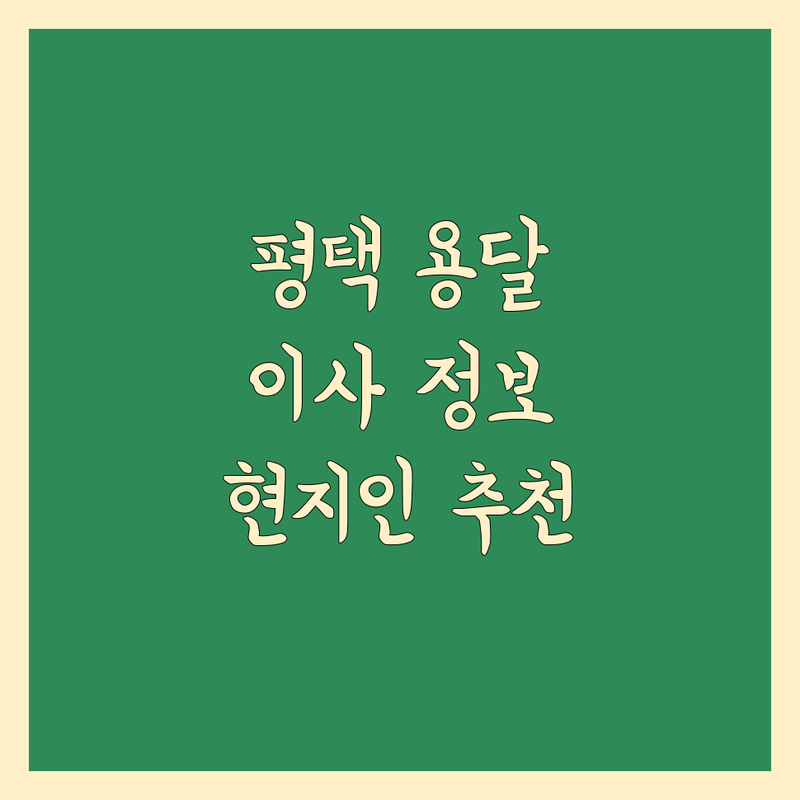 평택 용달 이사 정보 모음 | 현지인이 추천하는 BEST 선택