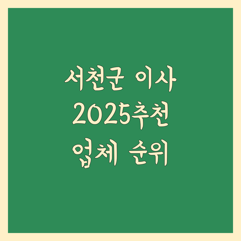 서천군 이사업체추천 베스트 선택 | 2025년 최신 순위 정리