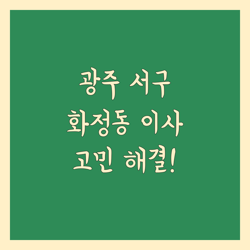 근처 이삿짐센터 고민 해결! 광주 서구 화정동 이사 전문가 솔루션 | 전문가가 알려주는 선택 팁