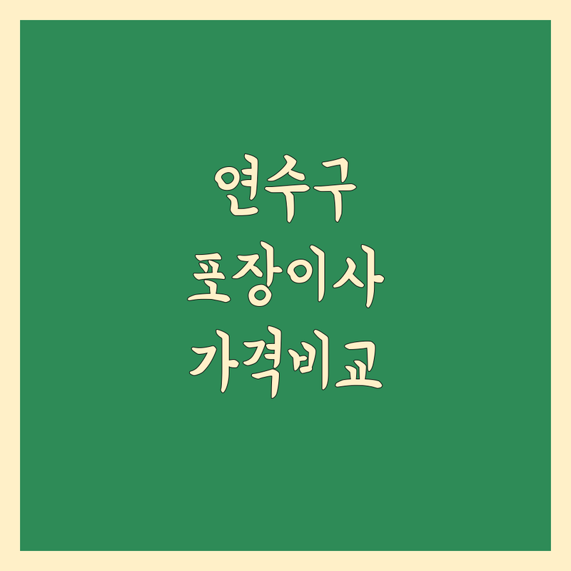 연수구 포장이사 한눈에 비교 | 가격부터 서비스까지 완벽 분석