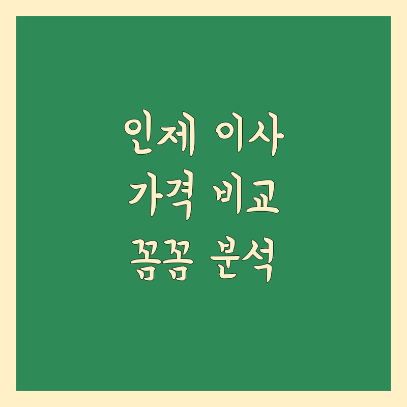 인제군 이사업체 가까운 곳 한눈에 비교 | 가격부터 서비스까지 완벽 분석